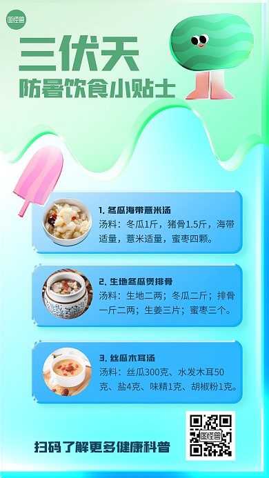 三伏天防暑饮食小贴士玻璃风海报