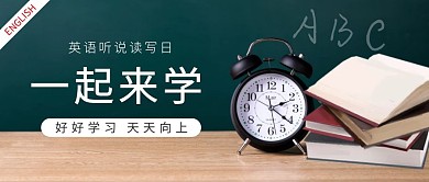 一起来学英语公众号封面