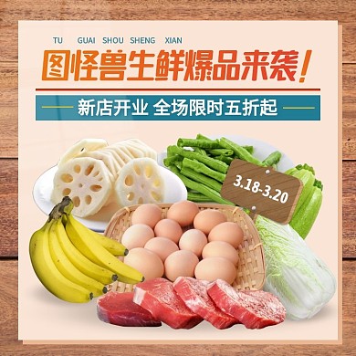 新店开业生鲜爆品促销活动创意主图直通车