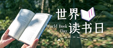 世界读书日绿色公众号封面首图