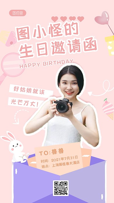 创意贴纸粉色生日邀请函手机海报