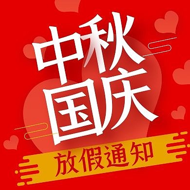简约中秋国庆放假通知公众号封面次图