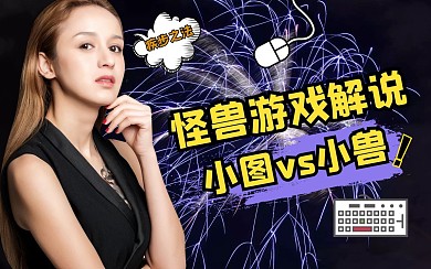 电子竞技解说游戏创意趣味b站视频封面