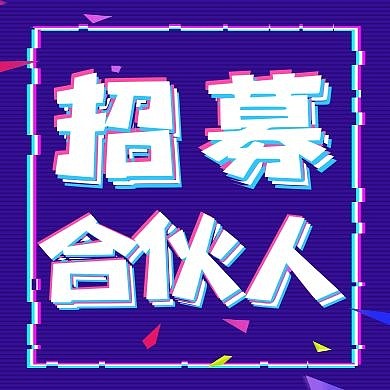 合伙人通用简约抖音紫色公众号次图