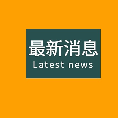 橙色简约绿色方形最新消息公众号封面小图