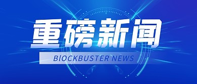 重磅新闻公众号封面首图