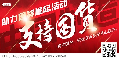 国货活动支持国货红色创意横版海报