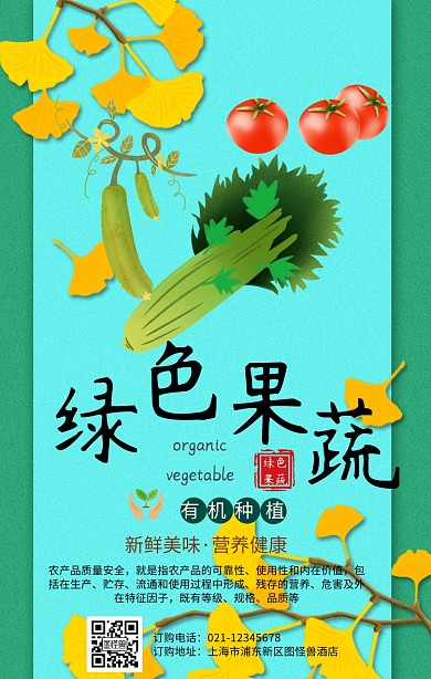 农产品安全海报手机海报