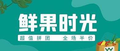 秋季水果简约线框绿色宣传公众号封面首图
