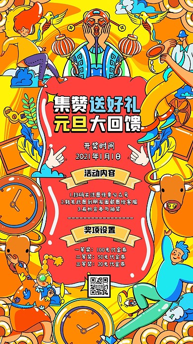 元旦服饰转发集赞卡通手机海报