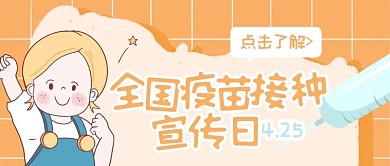 扁平可爱全国儿童预防接种宣传日微信首图