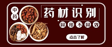 中药识别知识信息简约红色红包首图设计