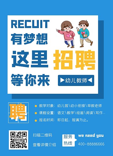 蓝色立体简约卡通招聘传单幼儿园教师