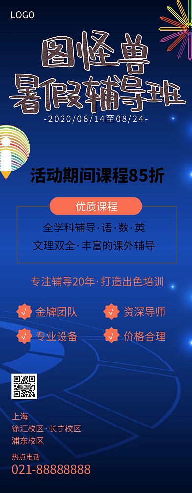 暑假培训教育宣传易拉宝