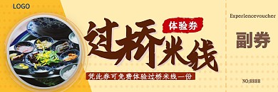 过桥米线简约风免费体验券