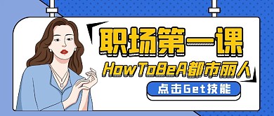 蓝色卡通简约职场第一节课公众号封面	