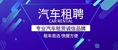 简约汽车租聘公众号封面