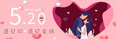 浪漫粉色爱心情侣520官网banner