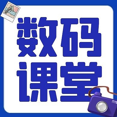 数码蓝色卡通简约公众号小图
