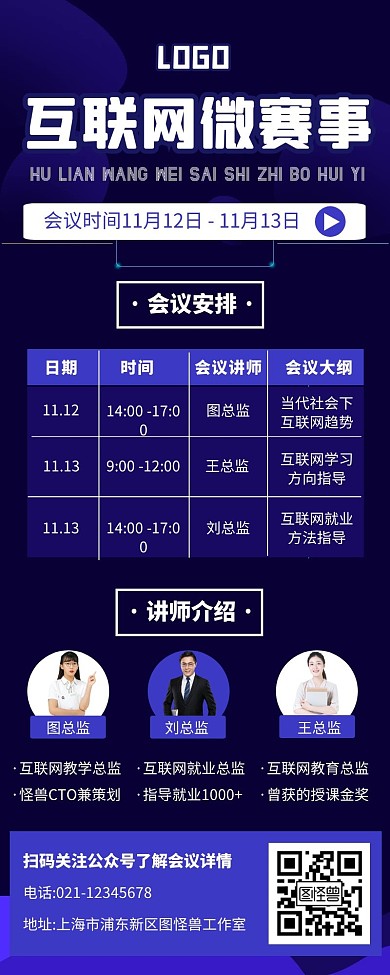 蓝色科技扁平风会议通知超长海报