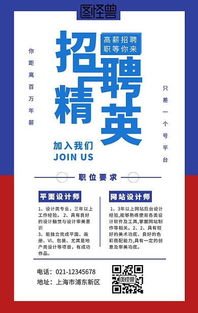 创意招聘宣传海报