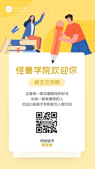 新生入学交流群手机海报