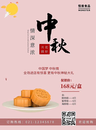 中秋月饼促销特价海报中国风