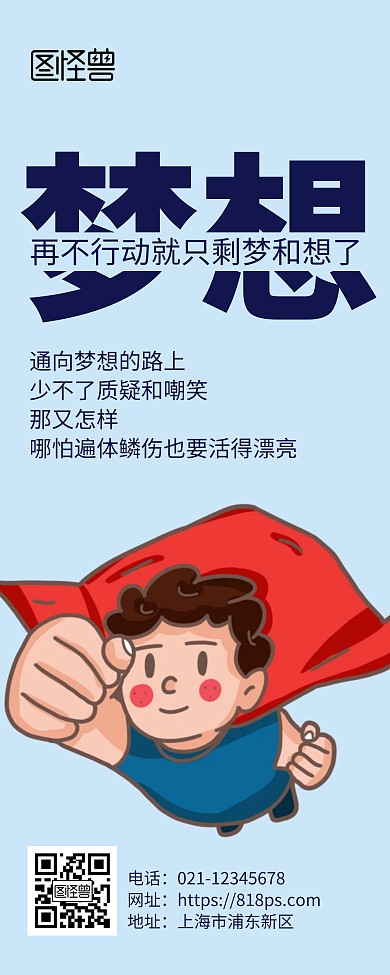梦想行动励志语录蓝色卡通超人简洁风易拉宝