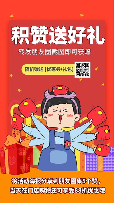 集赞得好礼几何卡通手机海报