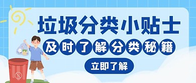 垃圾分类小贴士蓝色创意红包封面