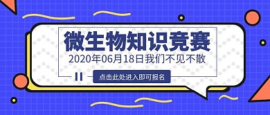 微生物知识竞赛蓝色红包封面图 
