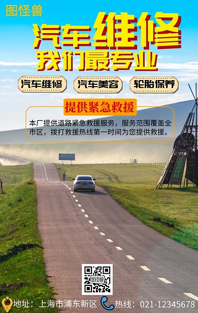 汽车维修保养紧急救援实体店宣传海报
