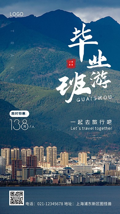 毕业班游蓝色简约风手机海报
