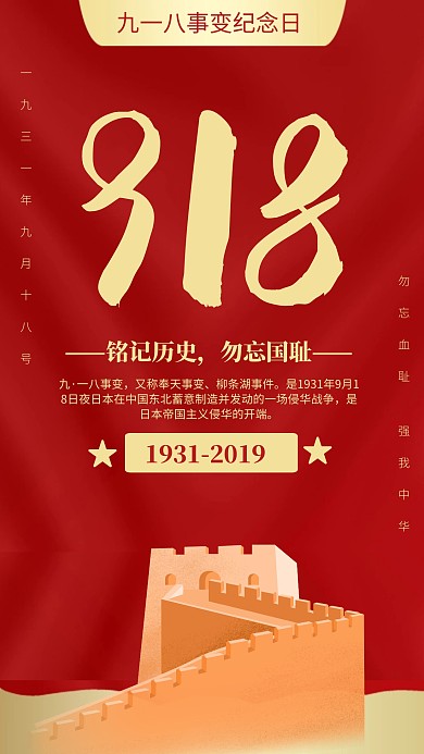 红色大气918事变纪念日海报