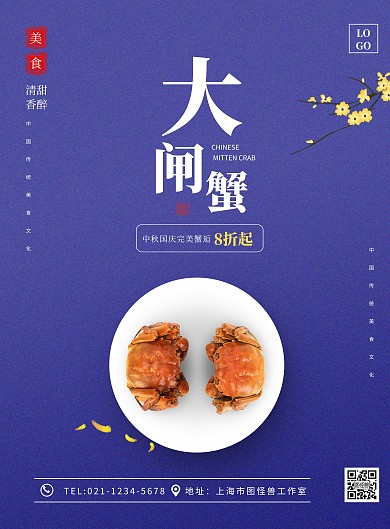 蓝色质感大闸蟹促销竖版海报