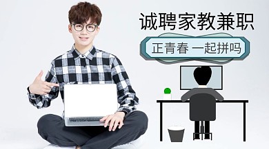 诚聘家教兼职公众号封面