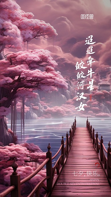 七夕节诗词牛郎织女宣传AIGC手机海报