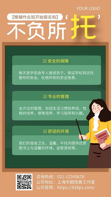 绿色简约风托管班不负所托机构优势手机海报