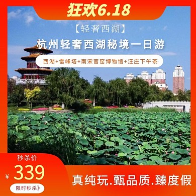 旅游618限时秒杀橙色主图直通车