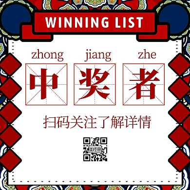 公众号配图中奖名单红色大气简约