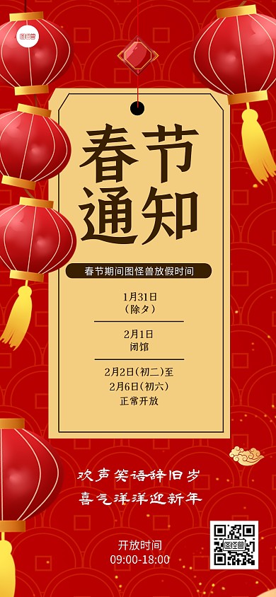 红色简约春节放假通知全屏海报