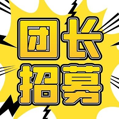团长招募公众号次图