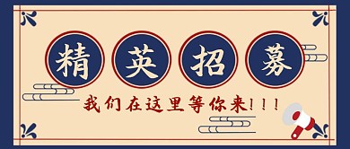 紫色复古招募合伙人宣传公众号封面