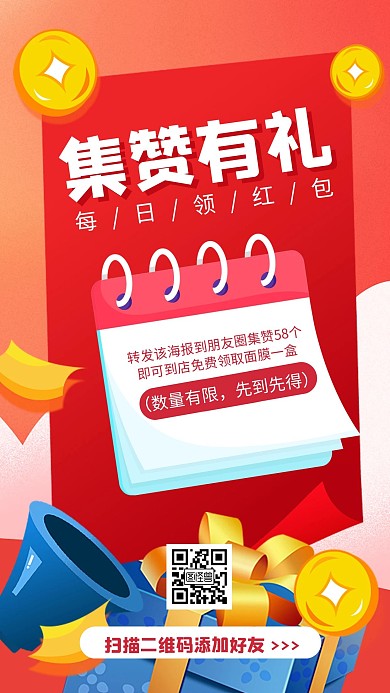 扁平风集赞有礼转发抽奖手机海报
