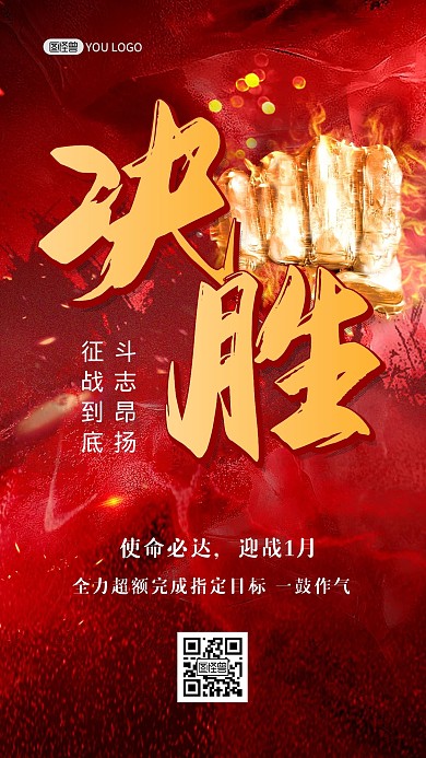 红色大气励志早安决胜手机海报