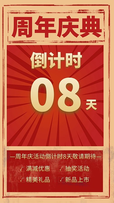 周年庆倒计时创意手机海报