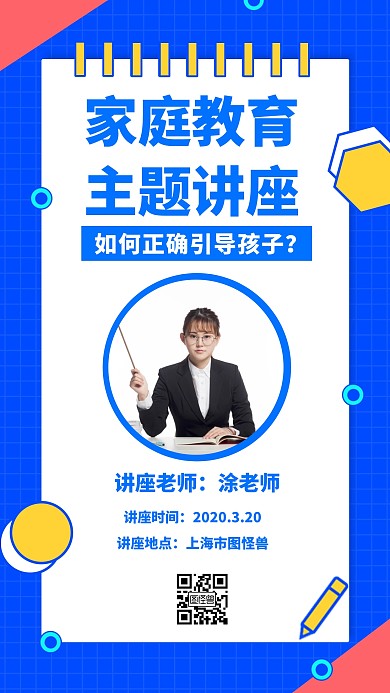 家庭教育主题讲座手机海报几何简约教育