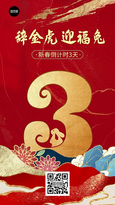 新年倒计时3天简约红色鎏金手机海报