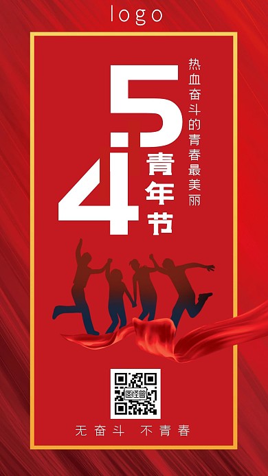 红色大气简约五四青年节励志手机海报