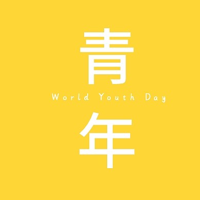 黄色简约绿色圆圈青年公众号封面小图